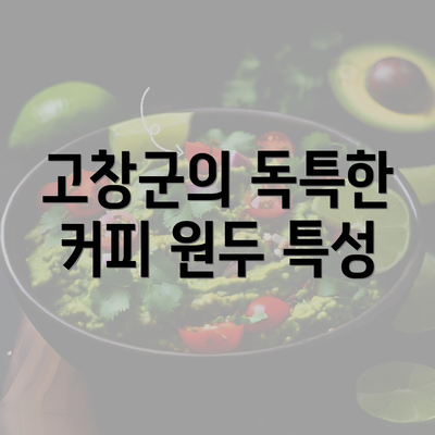 고창군의 독특한 커피 원두 특성