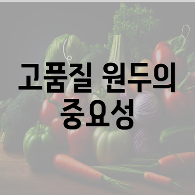 고품질 원두의 중요성