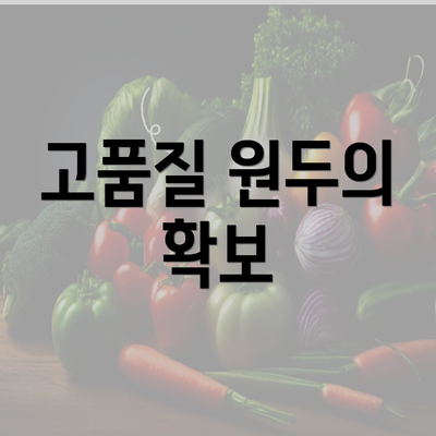 고품질 원두의 확보