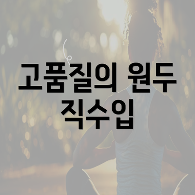 고품질의 원두 직수입