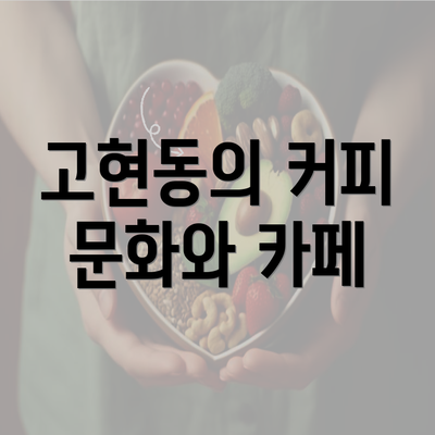 고현동의 커피 문화와 카페