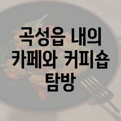 곡성읍 내의 카페와 커피숍 탐방