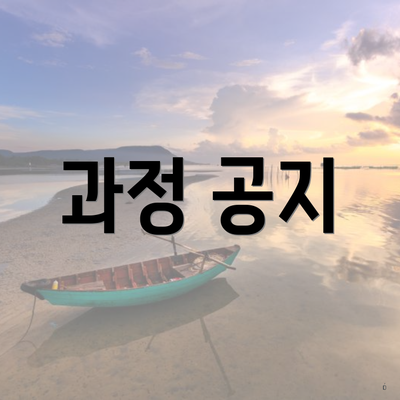 과정 공지