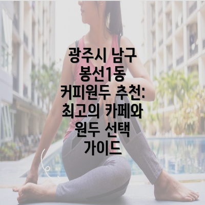 광주시 남구 봉선1동 커피원두 추천: 최고의 카페와 원두 선택 가이드