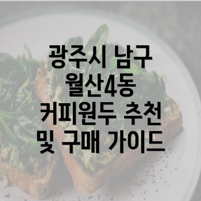 광주시 남구 월산4동 커피원두 추천 및 구매 가이드