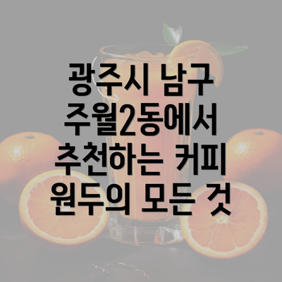 광주시 남구 주월2동에서 추천하는 커피 원두의 모든 것