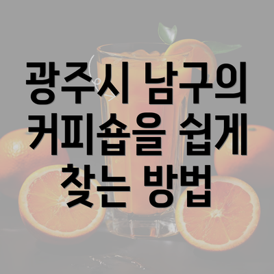 광주시 남구의 커피숍을 쉽게 찾는 방법