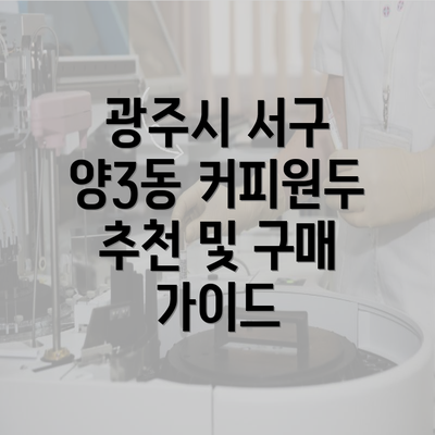 광주시 서구 양3동 커피원두 추천 및 구매 가이드