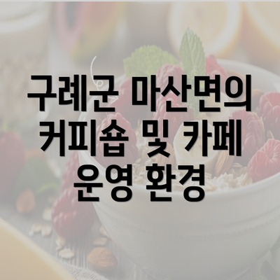 구례군 마산면의 커피숍 및 카페 운영 환경