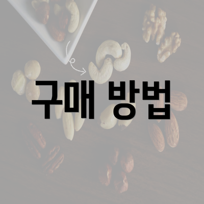 구매 방법