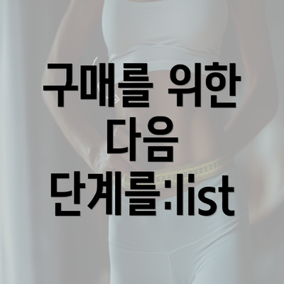 구매를 위한 다음 단계를:list