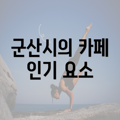 군산시의 카페 인기 요소