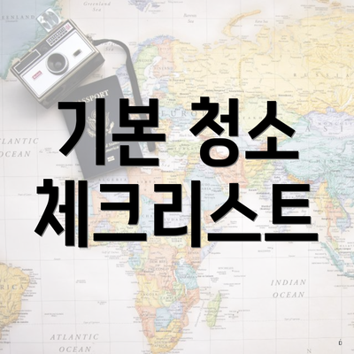 기본 청소 체크리스트