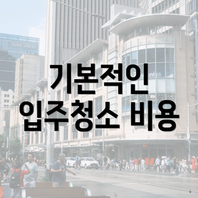 기본적인 입주청소 비용