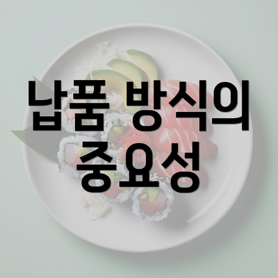 납품 방식의 중요성