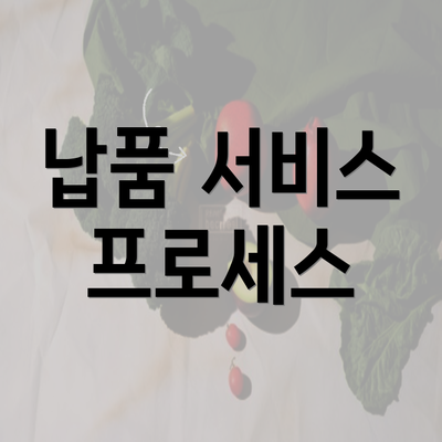 납품 서비스 프로세스