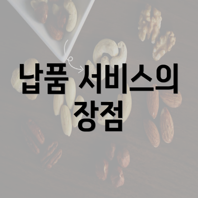 납품 서비스의 장점