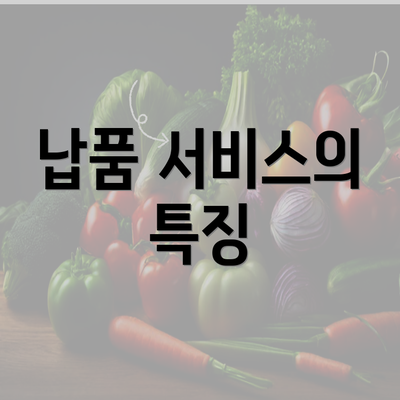 납품 서비스의 특징