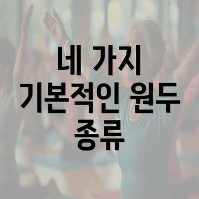 네 가지 기본적인 원두 종류