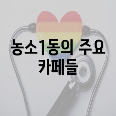 농소1동의 주요 카페들