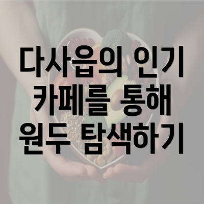 다사읍의 인기 카페를 통해 원두 탐색하기