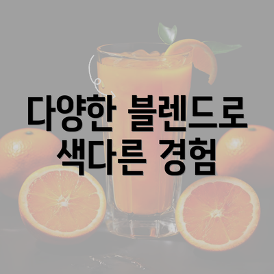 다양한 블렌드로 색다른 경험