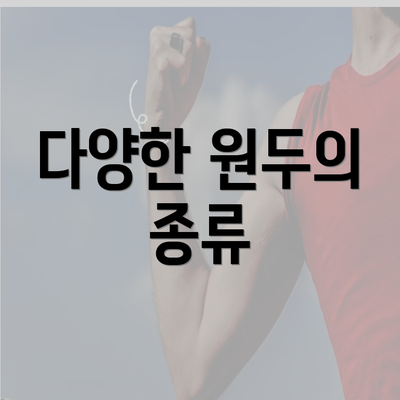 다양한 원두의 종류