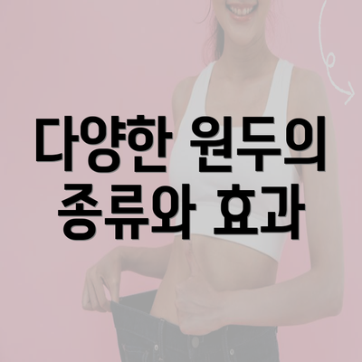 다양한 원두의 종류와 효과