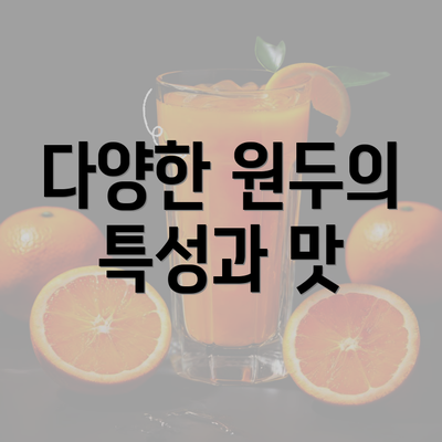 다양한 원두의 특성과 맛