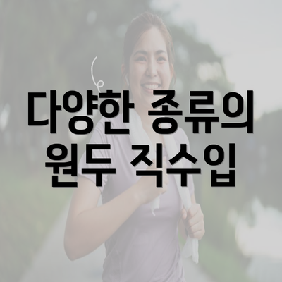 다양한 종류의 원두 직수입