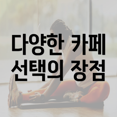 다양한 카페 선택의 장점