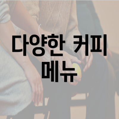 다양한 커피 메뉴