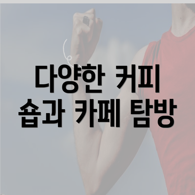 다양한 커피 숍과 카페 탐방