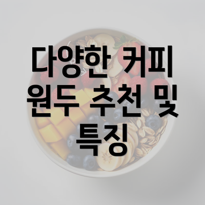 다양한 커피 원두 추천 및 특징