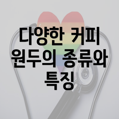 다양한 커피 원두의 종류와 특징