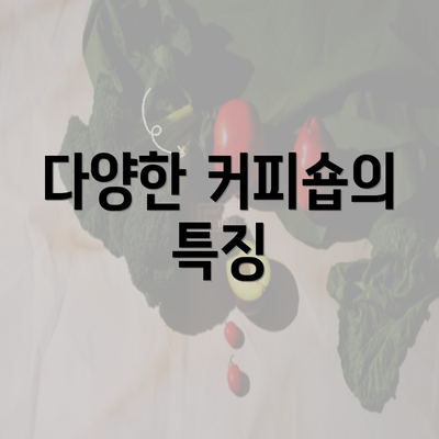 다양한 커피숍의 특징