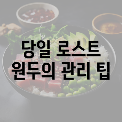 당일 로스트 원두의 관리 팁