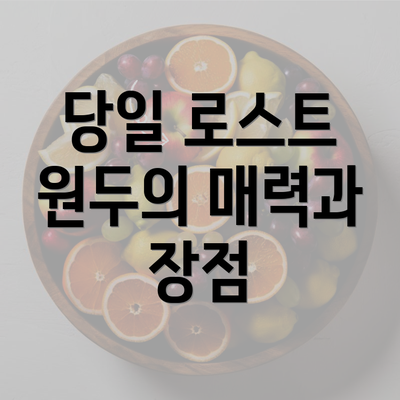 당일 로스트 원두의 매력과 장점