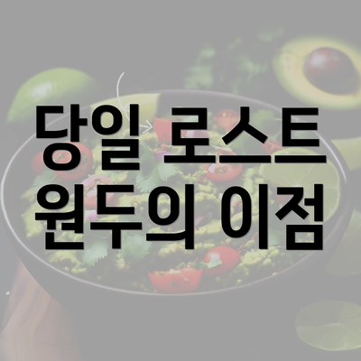 당일 로스트 원두의 이점