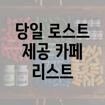 당일 로스트 제공 카페 리스트