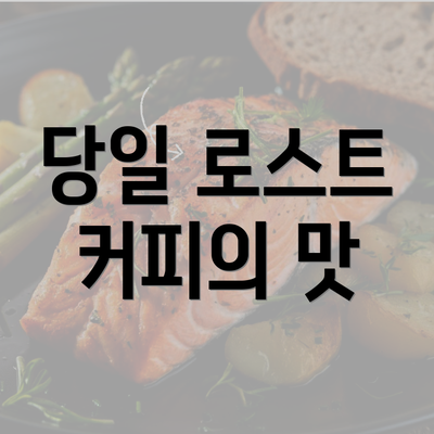 당일 로스트 커피의 맛