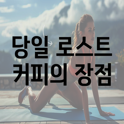 당일 로스트 커피의 장점