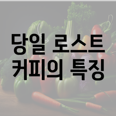 당일 로스트 커피의 특징