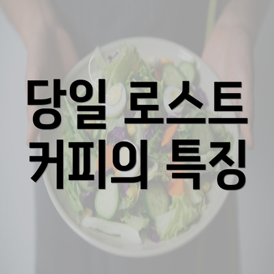 당일 로스트 커피의 특징