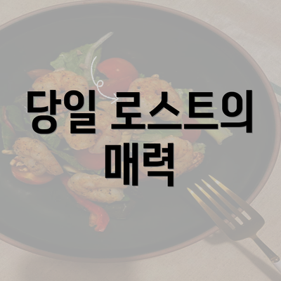 당일 로스트의 매력