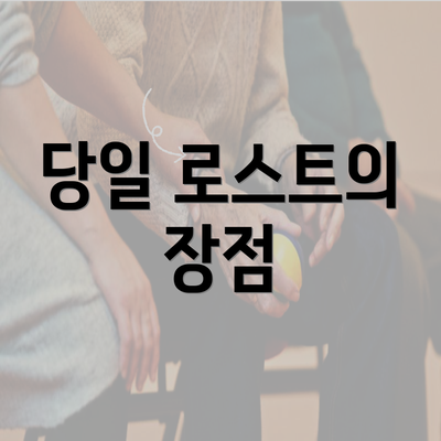 당일 로스트의 장점