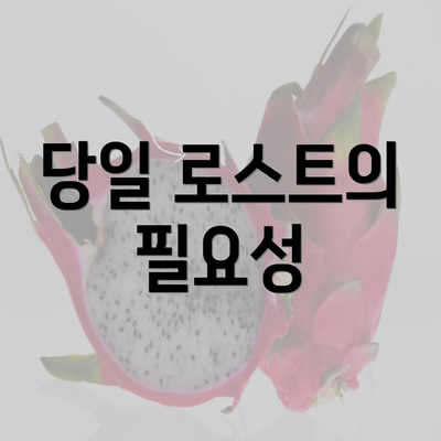 당일 로스트의 필요성