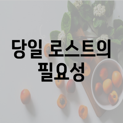 당일 로스트의 필요성