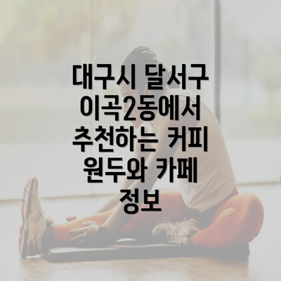 대구시 달서구 이곡2동에서 추천하는 커피 원두와 카페 정보