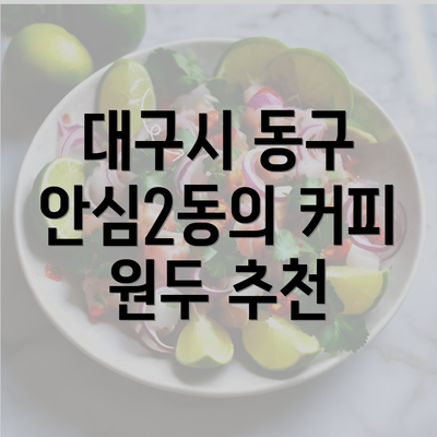 대구시 동구 안심2동의 커피 원두 추천